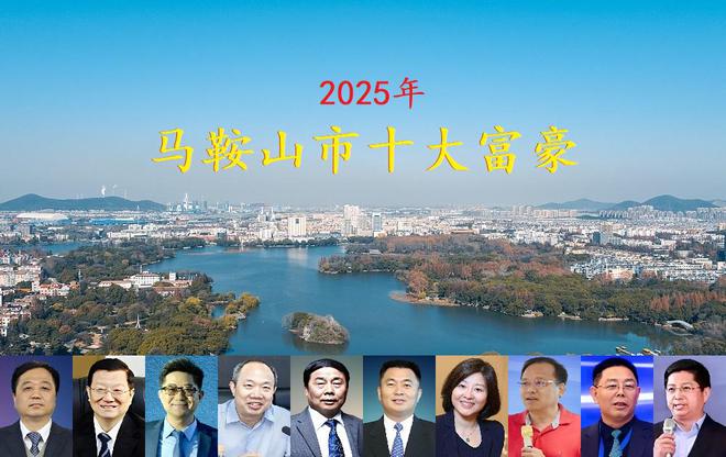AG真人官方平台马鞍山市最新十大富豪出炉和县霸占6席含山女强人上榜(图1)