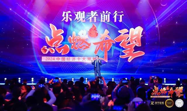 AG真人官方平台任泽平年终演讲精华：2024中国经济十大预测