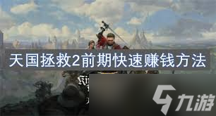 AG真人天国拯救2前期该怎么规划游玩路线