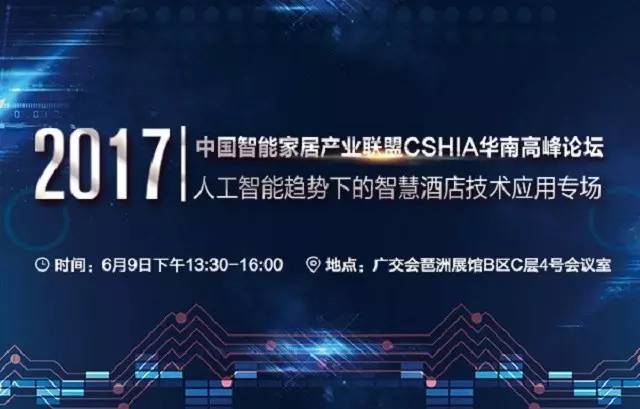AG真人官网平台【联盟简讯】CSHIA华南高峰论坛6月9日广州举办；杜亚携手华为(图3)