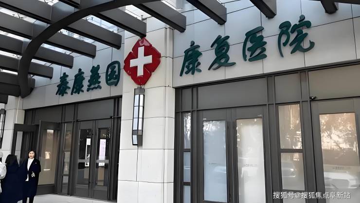AG真人首页-泰康燕园康复医院全面解析-2025最新收费标准