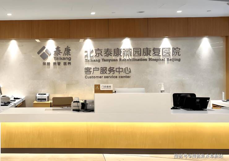 AG真人首页-泰康燕园康复医院全面解析-2025最新收费标准地址路线电话号码查询(图3)